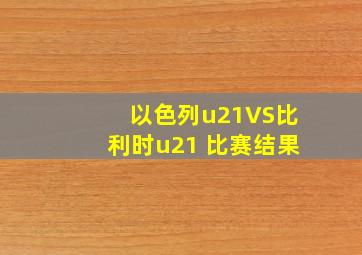 以色列u21VS比利时u21 比赛结果